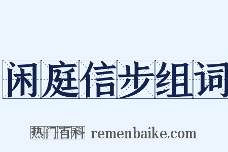 闲庭信步组词是什么意思的图片